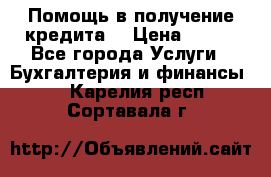 Помощь в получение кредита! › Цена ­ 777 - Все города Услуги » Бухгалтерия и финансы   . Карелия респ.,Сортавала г.